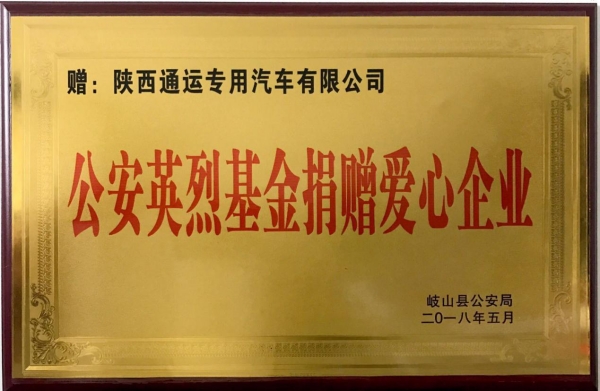 熱烈祝賀通運集團榮獲“公安英烈基金捐贈愛心企業(yè)”榮譽稱號