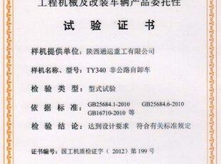 我公司非公路礦用自卸車喜獲國家工程機械及改裝車輛產品委托性試驗證書